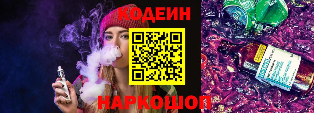 Codein Purple Drank  Вход с VPN  Кодеиновый сироп Lean напиток Lean (лин)  Канск 